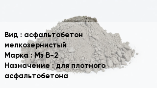 Бетон асфальтобетон мелкозернистый Мз В-2 для плотного асфальтобетона